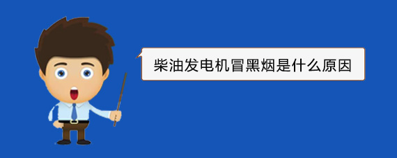 雄关区柴油发电机冒黑烟是什么原因